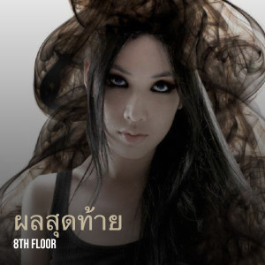 Album ผลสุดท้าย (Explicit) from 8th Floor