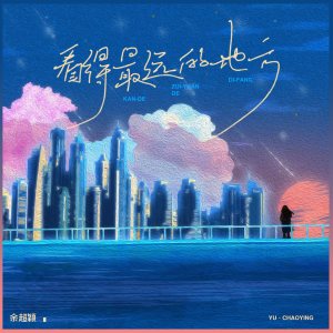 收聽餘超穎的看得最遠的地方 (深情版)歌詞歌曲