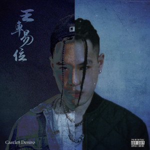 收聽Lil Castles的Sorry Not Sorry (ft.派克特(PACT) & 王以太)歌詞歌曲
