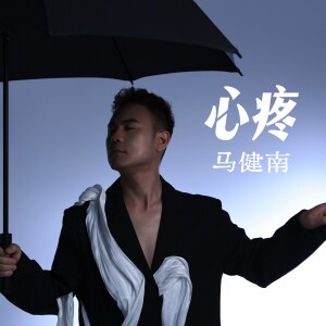 Album 心疼 from 