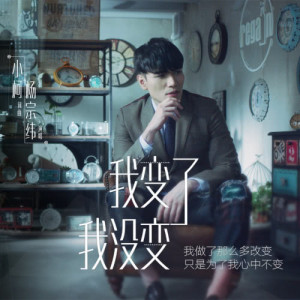 收听杨宗纬的我变了我没变歌词歌曲