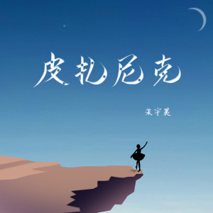 Listen to 皮扎尼克 (Acoustic) song with lyrics from 朱宇晨