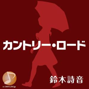 ดาวน์โหลดและฟังเพลง Country Road พร้อมเนื้อเพลงจาก Shion Suzuki