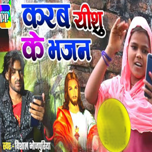 Listen to Karab Yeshu Ke Bhajan song with lyrics from Vishal Bhojpuriya