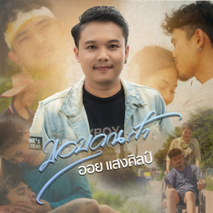 Album ขอบคุณฟ้า oleh ออย แสงศิลป์