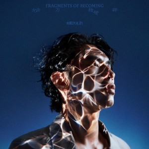 收聽柏霖PoLin的允許萬物破碎歌詞歌曲