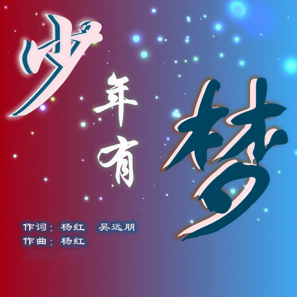 一起向未来（和声伴奏） (伴奏)