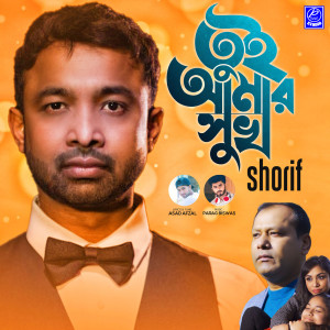 Album Tui Amar Shuk from 