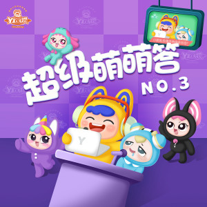 Album 超级萌萌答NO.3 from 外星人家族