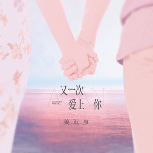 Dengarkan 又一次爱上你 lagu dari 沉虞CHENY dengan lirik
