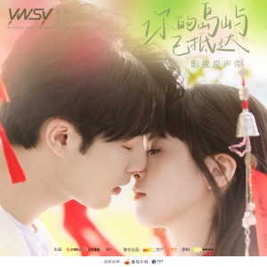 Listen to 岛屿情诗（网剧《你的岛屿已抵达》主题曲） (完整版) song with lyrics from 音为所以