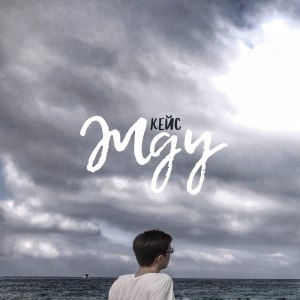 收听КЕЙС的Жду歌词歌曲