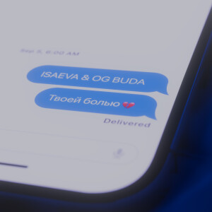 收聽ISAEVA的Твоей болью歌詞歌曲