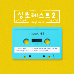 Park Bom的專輯Sing Forest2 (Summer)