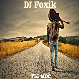 Album Ты моё from DJ Foxik
