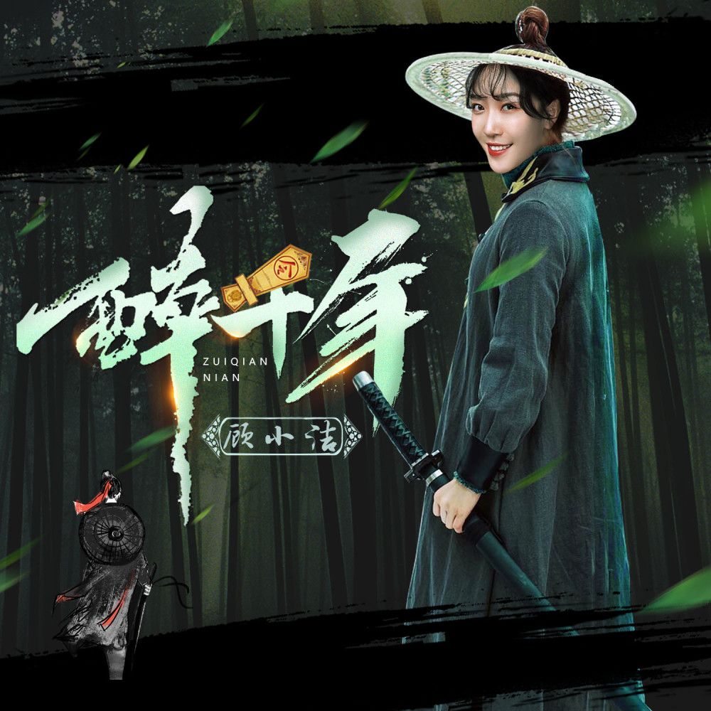 醉千年 (伴奏)