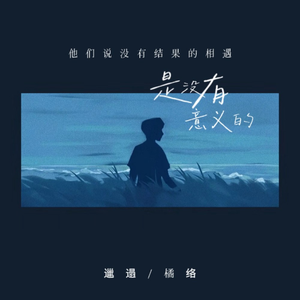 他们说没有结果的相遇是没有意义的 (完整版)