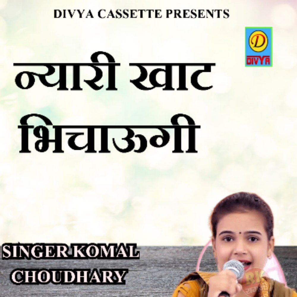 Nayri Khaat Bhichau Gi (Haryanvi)
