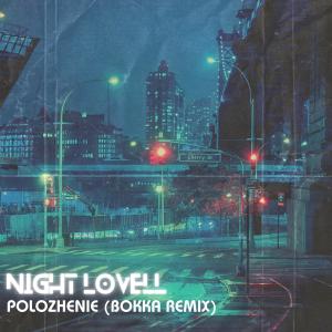 อัลบัม Night Lovell (Polozhenie) (Bokka Remix) ศิลปิน Bokka