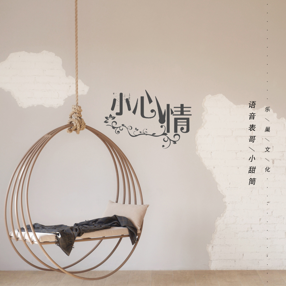 小心情 (伴奏)