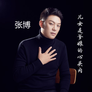 收聽張博的兒女是爹孃的心頭肉 (完整版)歌詞歌曲