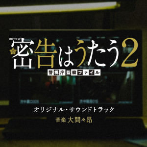 Takashi Ohmama的專輯RENZOKUDORAMAW MIKKOKUWAUTAU2 KEISHICHOUKANSATSUFILE ORIGINAL SOUND TRACK