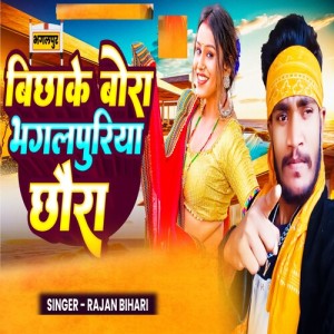 Listen to Bichhake Bora Bhagalpuriya Chhora song with lyrics from Rajan Bihari