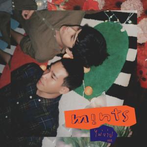 Listen to ไม่ง่าย song with lyrics from Mints