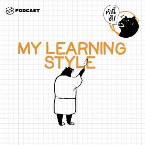 ดาวน์โหลดและฟังเพลง EP.364 What’s your learning style อย่างเราต้องเรียนรู้แบบไหนถึงจะได้ผลที่สุด (แบบทดสอบ 20 คำถาม) พร้อมเนื้อเพลงจาก คำนี้ดี