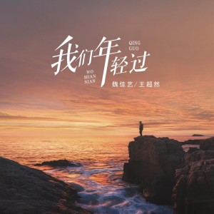 收聽魏佳藝的我們年輕過 (完整版)歌詞歌曲