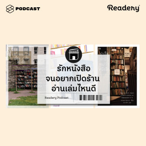 ดาวน์โหลดและฟังเพลง EP.43 10 สิ่งที่ควรมีในการเปิดร้านหนังสือให้รอดในยุคนี้ พร้อมเนื้อเพลงจาก READERY