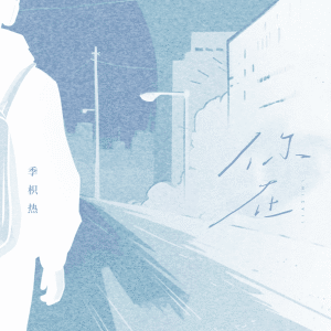 Listen to 你在 (伴奏) song with lyrics from 季枳然