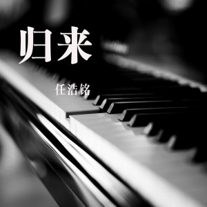 收聽任浩銘的歸來歌詞歌曲
