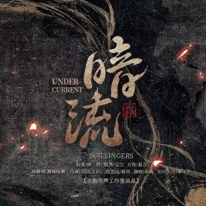 Album 暗流 ——Priest作品反派群像 from 古韵今声