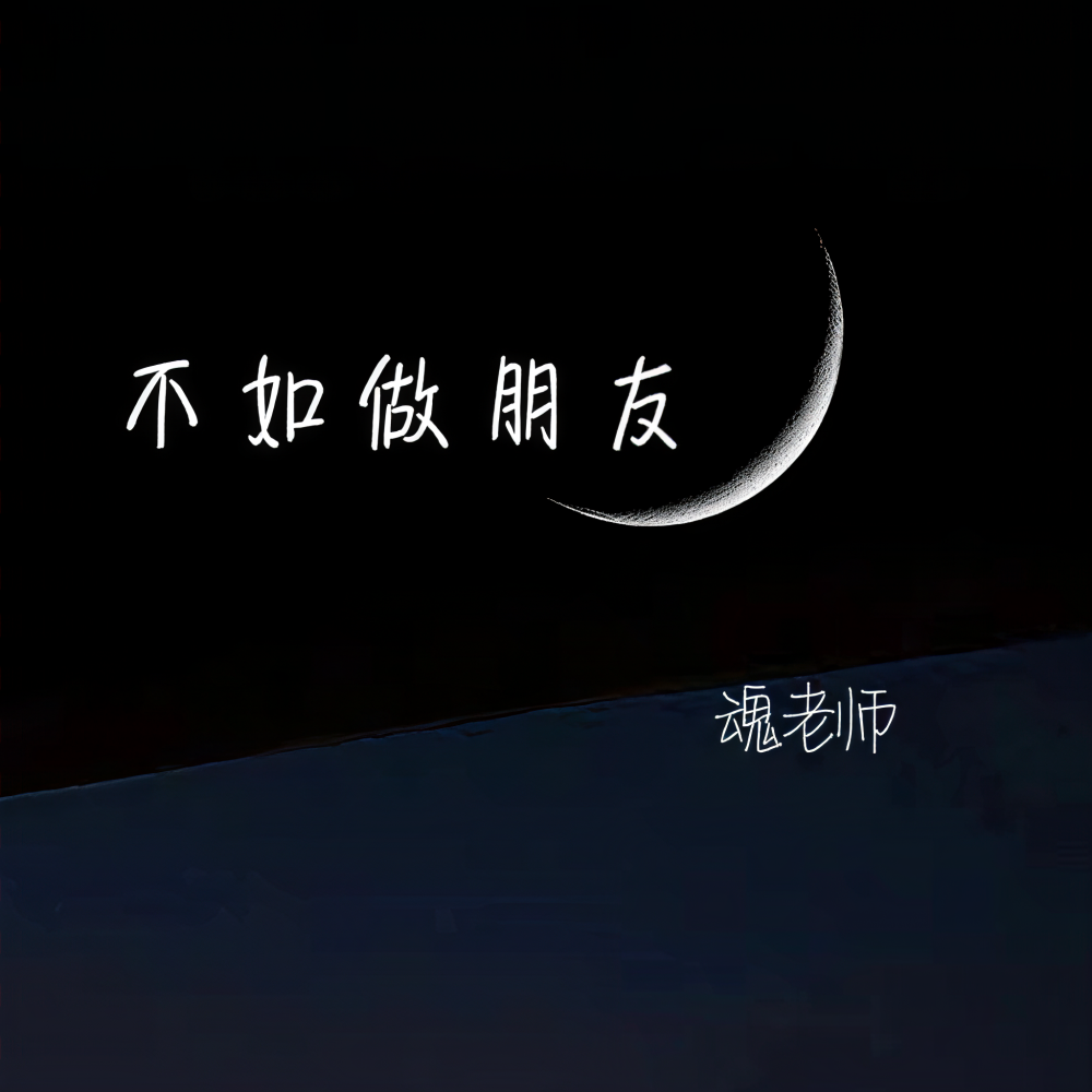 不如做朋友 (伴奏)