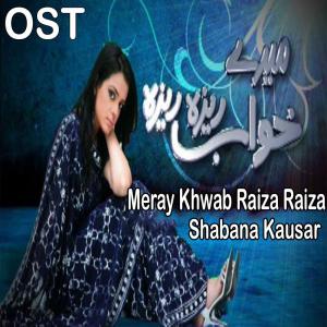 ดาวน์โหลดและฟังเพลง Meray Khwab Raiza Raiza (From "Meray Khwab Raiza Raiza") พร้อมเนื้อเพลงจาก Shabana Kausar