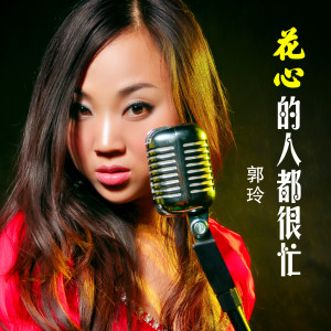 Listen to 花心的人都很忙 (DJ何鹏版) song with lyrics from 郭玲