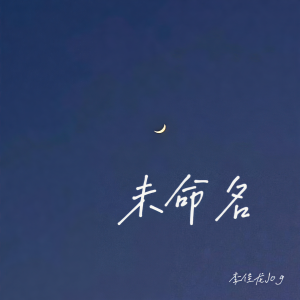 Listen to 未命名 (其他) song with lyrics from 李佳龙Jog