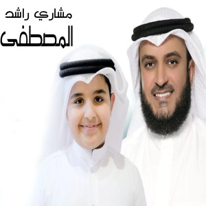 Dengarkan المصطفى lagu dari مشاري راشد dengan lirik