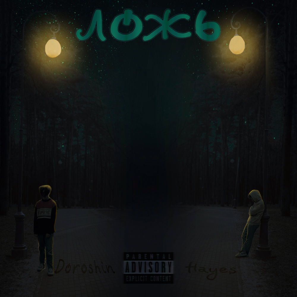 Ложь (Explicit)