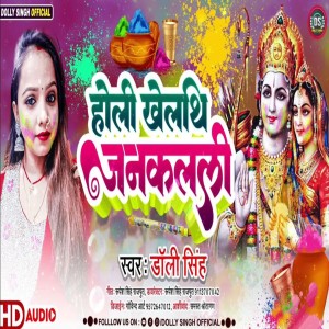 收聽Dolly Singh的Holi Khelaith Janaklali (Maithili)歌詞歌曲