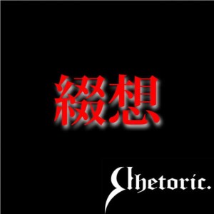 Rhetoric.的專輯Teisou
