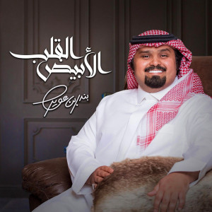 Dengarkan lagu القلب الأبيض nyanyian بندر بن عوير dengan lirik