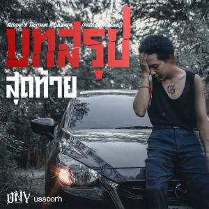 Dengarkan lagu บทสรุปสุดท้าย nyanyian TANTHAM dengan lirik