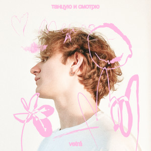 收聽Vetra的Танцую и смотрю歌詞歌曲