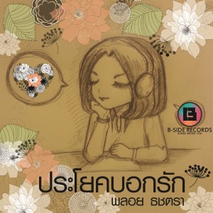 ดาวน์โหลดและฟังเพลง ประโยคบอกรัก พร้อมเนื้อเพลงจาก พลอย ธชตรา