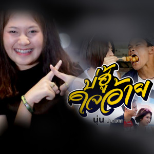 ดาวน์โหลดและฟังเพลง บ่ฮู้ใจอ้าย พร้อมเนื้อเพลงจาก นุ่น นันทพร