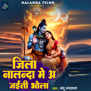 ดาวน์โหลดและฟังเพลง Jila Nalanda Me Aa Jaiti Bhola พร้อมเนื้อเพลงจาก Mantu Mastana