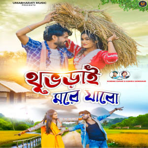 Album Thubrai Mare Jabo from Kundan Kumar