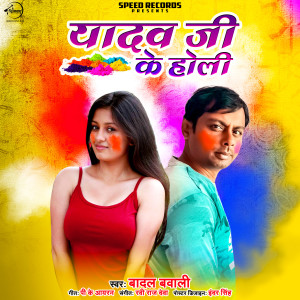 Listen to Yadav Ji Ke Holi song with lyrics from Badal Bawali
